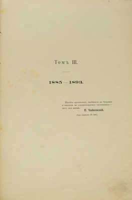 Чайковский М.И. Жизнь Петра Ильича Чайковского. По документам, хранящимся в Архиве... Т. 1−3. М.; Лейпциг, [1900−1902].