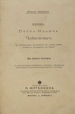 Чайковский М.И. Жизнь Петра Ильича Чайковского. По документам, хранящимся в Архиве... Т. 1−3. М.; Лейпциг, [1900−1902].