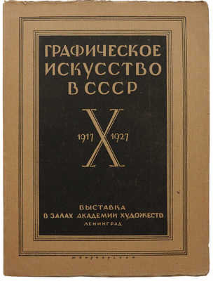 Графическое искусство в СССР. 1917-X-1927. Каталог. Л.: Б. и., 1927.