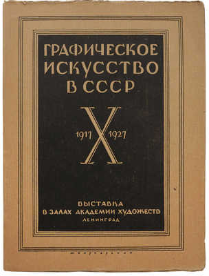 Графическое искусство в СССР. 1917-X-1927. Сб. ст. В.В. Воинова, И.Д. Галатионова, Э.Ф. Голлербаха, В.К. Охочинского, М.И. Рославлева, В.Г. Самойлова. Выставка в залах Академии художеств. Каталог / Ленинградская академия художеств. Л.: Б. и., 1927.