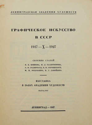 Графическое искусство в СССР. 1917-X-1927. Каталог. Л.: Б. и., 1927.