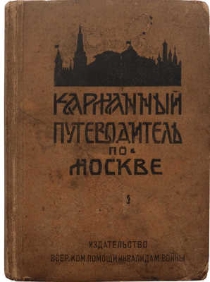 Карманный путеводитель по Москве / Под ред. З.И. Шамуриной. М., 1923.