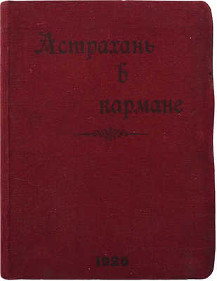 Астрахань в кармане. Иллюстрированный альманах-ежегодник. Астрахань, 1925.