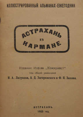 Астрахань в кармане. Иллюстрированный альманах-ежегодник. Астрахань, 1925.