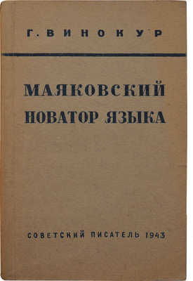 [Винокур Г.О., автограф]. Винокур Г.О. Маяковский − новатор языка. М.: Советский писатель, 1943.