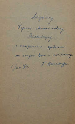 [Винокур Г.О., автограф]. Винокур Г.О. Маяковский − новатор языка. М.: Советский писатель, 1943.