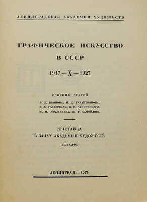 Графическое искусство в СССР. 1917-X-1927. Л.: Б. и., 1927.