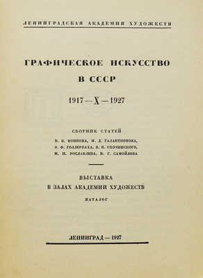 Графическое искусство в СССР. 1917-X-1927. Л.: Б. и., 1927.