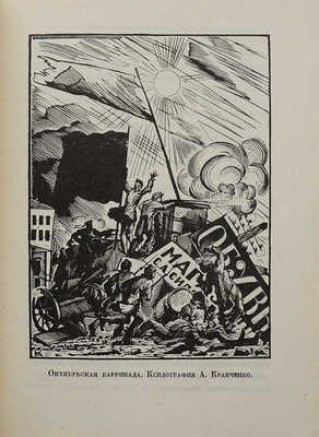 Графическое искусство в СССР. 1917-X-1927. Л.: Б. и., 1927.