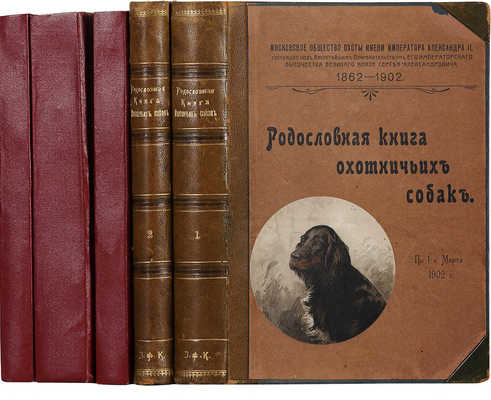 [Родословная книга охотничьих собак]. Правила записи в родословную книгу охотничьих собак... [В 5 т.]. 1902-1914.
