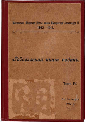 [Родословная книга охотничьих собак]. Правила записи в родословную книгу охотничьих собак Московского общества охоты...