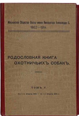 [Родословная книга охотничьих собак]. Правила записи в родословную книгу охотничьих собак Московского общества охоты...