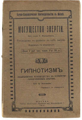 Фельсберг Р. Могущество энергии. Руководство к развитию в себе энергии. М., 1912.