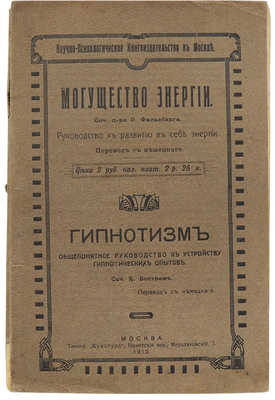 Фельсберг Р. Могущество энергии. М.: Научно-психологическое книгоиздательство, 1912.