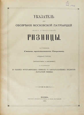 Савва. Указатель для обозрения Московской Патриаршей (ныне синодальной) ризницы... М., 1883.