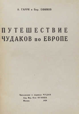 Гарри А.Н., Ефимов Б.Е. Путешествие чудаков по Европе / Рис. Бор. Ефимова. М., 1929.