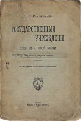 Романовский В.Е. Государственные учреждения древней и новой России / Сост. В.Е. Романовский. 3-е изд., испр. и доп. М.: И. Кнебель, 1911.