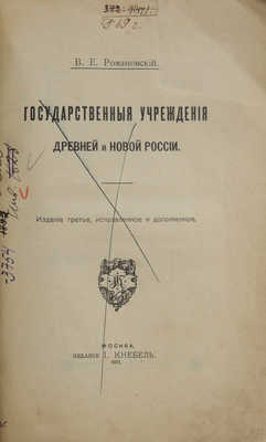 Романовский В.Е. Государственные учреждения древней и новой России / Сост. В.Е. Романовский. 3-е изд., испр. и доп. М.: И. Кнебель, 1911.