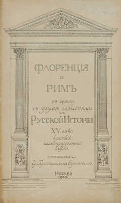 Хрептович-Бутенев К.А. Флоренция и Рим в связи с двумя событиями из русской истории XV века. Краткий иллюстрированный очерк, составленный гр. Хрептовичем-Бутеневым. М.: Печатня А. Снегиревой, 1909.