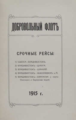 Добровольный флот. СПб.: Типография товарищества «Художественная печатня», 1915.