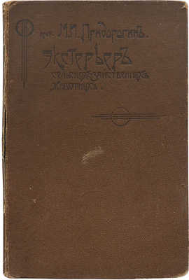 Придорогин М.И. Экстерьер сельскохозяйственных животных. 3-е изд., испр. и доп. М., 1913.