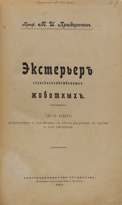 Придорогин М.И. Экстерьер сельскохозяйственных животных. 3-е изд., испр. и доп. М., 1913.