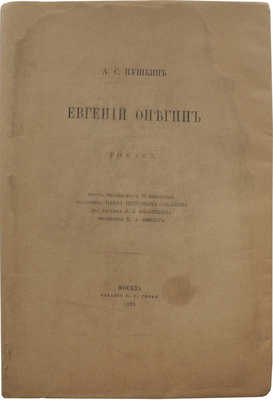 Пушкин А.С. Евгений Онегин. Роман. М.: Издание В.Г. Готье, 1893.