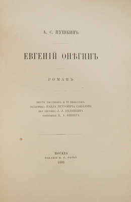 Пушкин А.С. Евгений Онегин. Роман. М.: Издание В.Г. Готье, 1893.