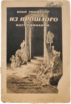 Гинцбург И.Я. Из прошлого. (Воспоминания). С портретом автора и 9 снимками. Л.: Гос. изд-во, 1924.