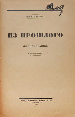 Гинцбург И.Я. Из прошлого. (Воспоминания). С портретом автора и 9 снимками. Л.: Гос. изд-во, 1924.