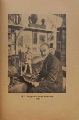 Гинцбург И.Я. Из прошлого. (Воспоминания). С портретом автора и 9 снимками. Л.: Гос. изд-во, 1924.