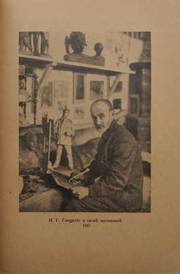 Гинцбург И.Я. Из прошлого. (Воспоминания). С портретом автора и 9 снимками. Л.: Гос. изд-во, 1924.