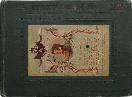 Ермоловский юбилейный альбом. 1812−1912 . [М.], 1912.