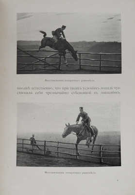Итальянская кавалерийская школа и новый метод полевой езды и обучения ей. СПб., 1911.