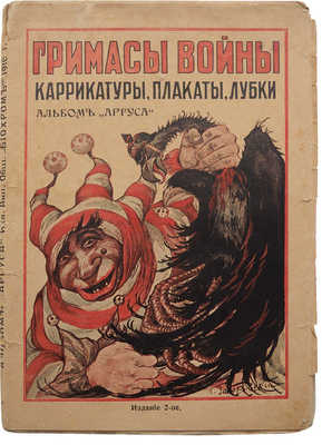 Гримасы войны 1914-1915 г. Плакаты, карикатуры, лубки. Альбом «Аргуса» / Составил Ф.И. Шольтэ. 2-е изд. Пг., 1916.