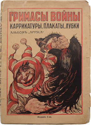 Гримасы войны 1914−1915 г. Плакаты, карикатуры, лубки. Альбом «Аргуса». 2-е изд. Пг., 1916.