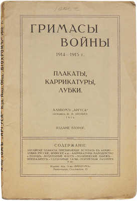 Гримасы войны 1914-1915 г. Плакаты, карикатуры, лубки. Альбом «Аргуса» / Составил Ф.И. Шольтэ. 2-е изд. Пг., 1916.