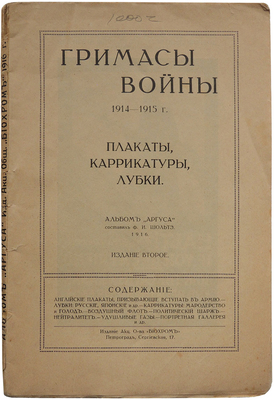 Гримасы войны 1914−1915 г. Плакаты, карикатуры, лубки. Альбом «Аргуса». 2-е изд. Пг., 1916.