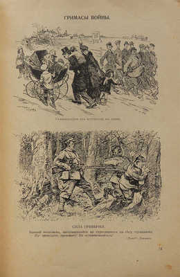 Гримасы войны 1914−1915 г. Плакаты, карикатуры, лубки. Альбом «Аргуса». 2-е изд. Пг., 1916.