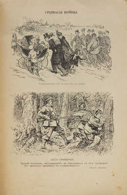 Гримасы войны 1914-1915 г. Плакаты, карикатуры, лубки. Альбом «Аргуса» / Составил Ф.И. Шольтэ. 2-е изд. Пг., 1916.