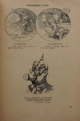Гримасы войны 1914−1915 г. Плакаты, карикатуры, лубки. Альбом «Аргуса». 2-е изд. Пг., 1916.