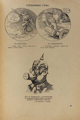 Гримасы войны 1914−1915 г. Плакаты, карикатуры, лубки. Альбом «Аргуса». 2-е изд. Пг., 1916.