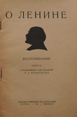 Лот из двух изданий, посвященных В.И. Ленину: 