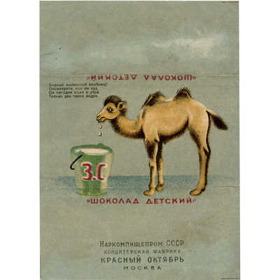 Упаковка от «Шоколада детского» текст: «Бедный маленький верблюд! Посмотрите, как он худ. Он сегодня съел с утра только два таких ведра» фабрика «Красный Октябрь» Москва. Наркомпищепром СССР