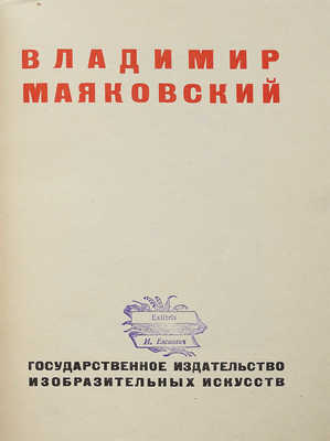 Владимир Маяковский. [Работы по изобразительному искусству: рисунки и текст] / Вступ. ст. О.М. Брик; ред. В. Катаньян. [М.]: Гос. изд-во изобразительных искусств, [1932].