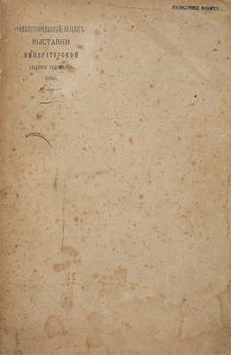 Иллюстрированный каталог выставки Императорской Академии художеств. [СПб.], 1898.