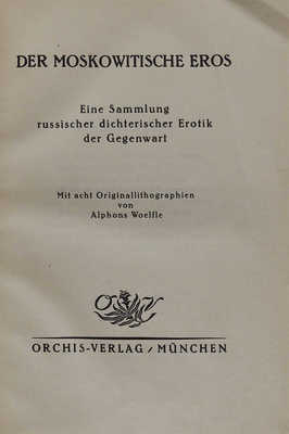 [Московский эрос. Коллекция современной русской поэтической эротики]. Munchen: Orchis Verlag, 1921.
