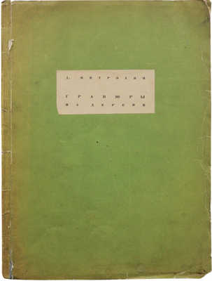 Митрохин Д.И. Гравюры на дереве / Вступ. ст. Е.Г. Лисенкова. Л.: Изд-во Ленинградского областного союза советских художников, 1934.