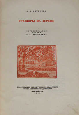 Митрохин Д.И. Гравюры на дереве / Вступ. ст. Е.Г. Лисенкова. Л.: Изд-во Ленинградского областного союза советских художников, 1934.