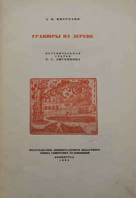 Митрохин Д.И. Гравюры на дереве / Вступ. ст. Е.Г. Лисенкова. Л., 1934.
